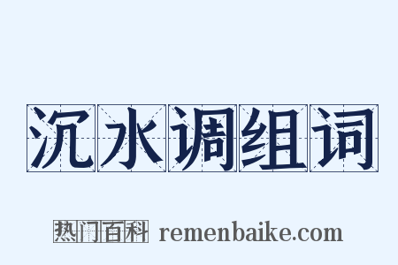 沉水调组词是什么意思的图片